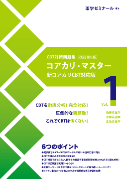 CBT試験対策用書籍 第8版 本日発刊！ | 薬学ゼミナール