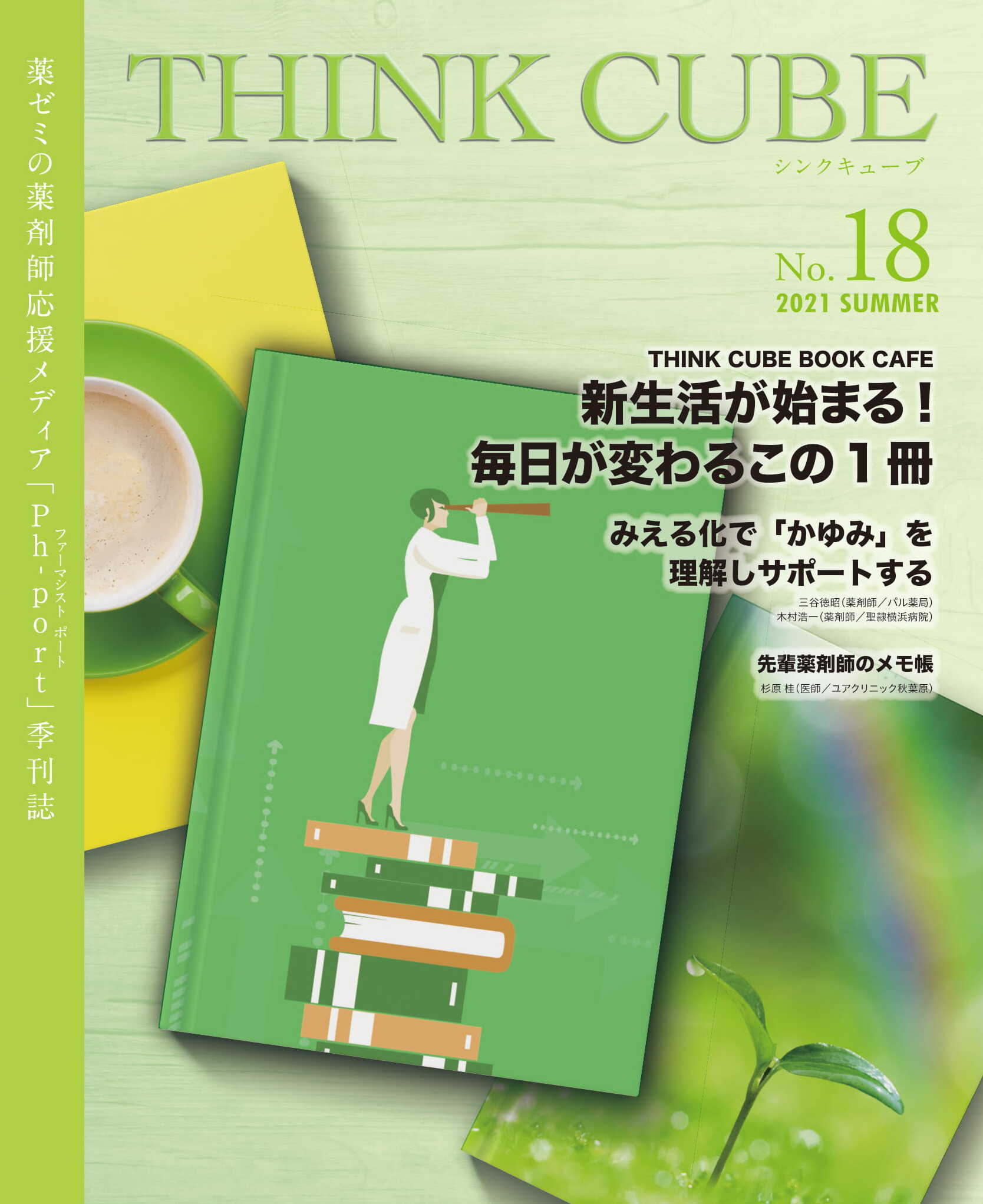 THINK CUBE No.18 表紙