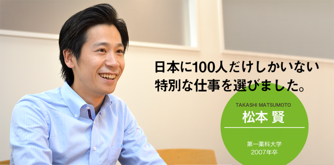 日本に100人だけしかいない特別な仕事を選びました　松本賢